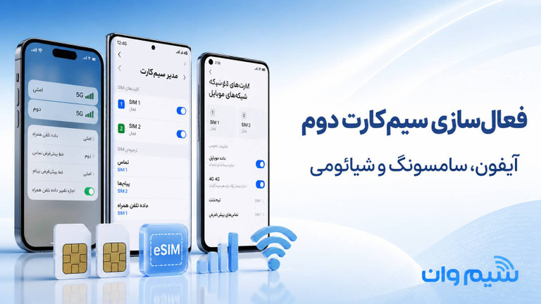 فعالسازی سیمکارت دوم در گوشی موبایل؛ سامسونگ، شیائومی و آیفون