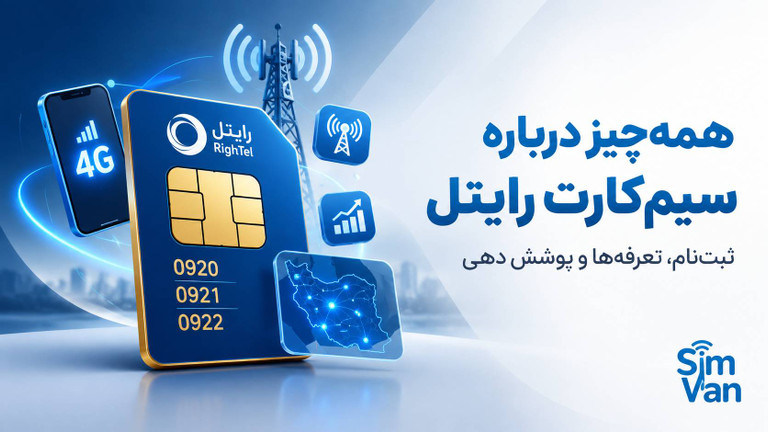 همهچیز درباره سیمکارت رایتل؛ از ثبتنام تا تعرفهها و پوشش دهی