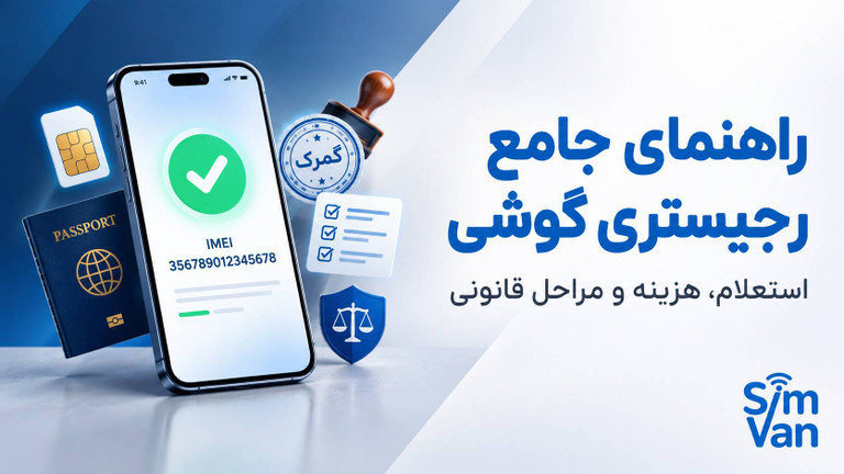 راهنمای جامع رجیستری گوشی در ایران ۱۴۰۵ | همهچیز درباره استعلام، هزینه و مراحل قانونی