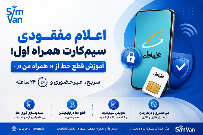 اعلام مفقودی سیمکارت همراه اول غیرحضوری چگونه است؟