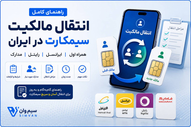 راهنمای کامل انتقال مالکیت سیمکارت در ایران (همراه اول، ایرانسل، رایتل) + مدارک و مراحل ۱۴۰۴