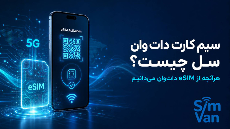 سیم کارت دات وان سل چیست؟ هرآنچه فعلاً از eSIM داتوان میدانیم