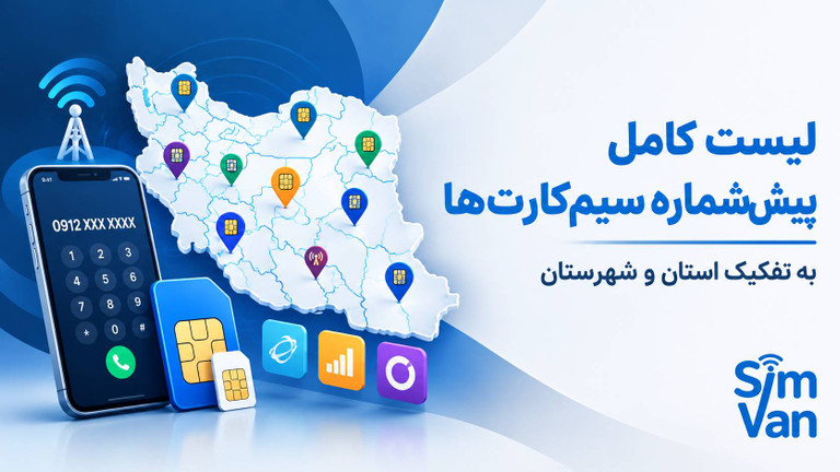 لیست کامل پیششماره سیمکارتهای استانها و شهرستانهای ایران