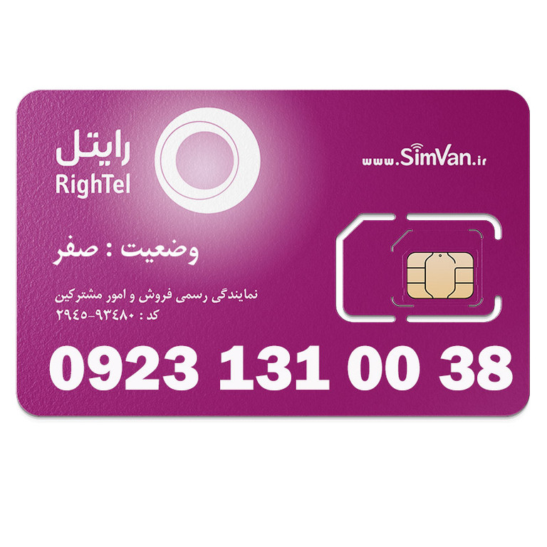 سیم کارت رایتل اعتباری رند 09231310038