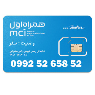 سیم کارت اعتباری همراه اول 0992| رند - پله ای از آخر - جفت اول و آخر - جفت جفت مجزا - خوش گفتار | 09925265852