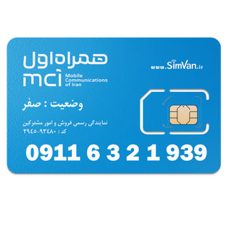سیم کارت اعتباری همراه اول 0911 | رند - پله ای از اخر- تاریخ تولدی - تکرار پیش شماره - ترتیبی - خوش گفتار | 09116321939