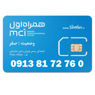سیم کارت اعتباری همراه اول 0913 | رند - صفر آخر- خوش گفتار | 09138172760
