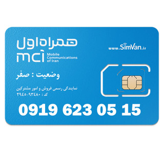 سیم کارت اعتباری همراه اول 0919 | رند -پلهای از آخر - خوش گفتار | 09196230515