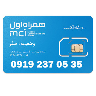 سیم کارت اعتباری همراه اول 0919 | رند -پلهای از آخر - خوش گفتار | 09192370535