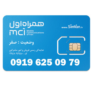 سیم کارت اعتباری همراه اول 0919 | رند -پلهای از آخر - خوش گفتار | 09196250979