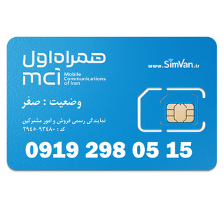 سیم کارت اعتباری همراه اول 0919 | رند -پلهای از آخر - خوش گفتار | 09192980515