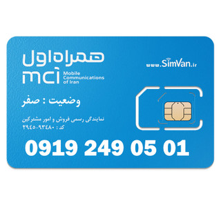 سیم کارت اعتباری همراه اول 0919 | رند -پلهای از آخر - کد 2 - خوش گفتار | 09192490501