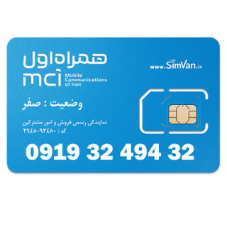 سیم کارت اعتباری همراه اول 0919 | رند - ترتیبی از آخر - جفت اول و آخر - جفت جفت مجزا - کد پایین - خوش گفتار | 09193249432