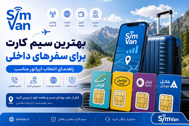 بهترین سیم کارت برای سفرهای داخلی؛ راهنمای انتخاب اپراتور مناسب