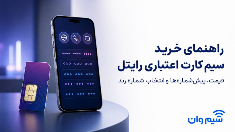 راهنمای جامع خرید سیم کارت اعتباری رایتل؛ تحلیل قیمت، پیششمارهها و خرید شماره رند