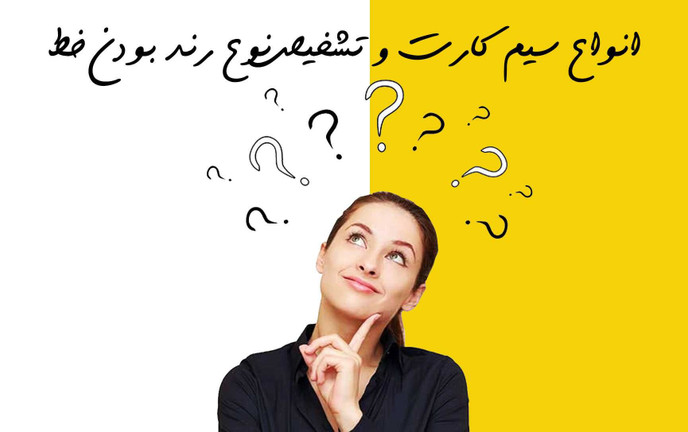 سیم کارت رند همراه اول چیست؟ راهنمای تشخیص انواع شماره رند و انتخاب بهترین خط