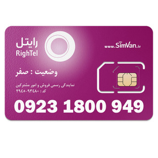 سیم کارت رایتل اعتباری رند 09231800949
