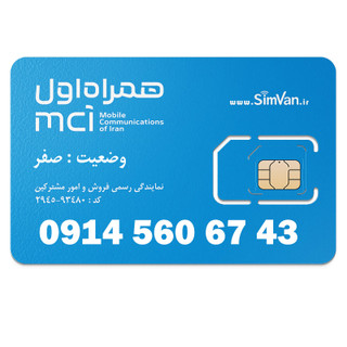 سیم کارت اعتباری همراه اول 0914 | رند - پله ای از اول - پله وسط - خوش گفتار | 09145606743