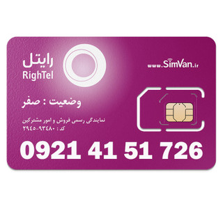 سیم کارت اعتباری رایتل 0921 | رند - پله ای از اول - کد پائین - خوش گفتار | 09214151726