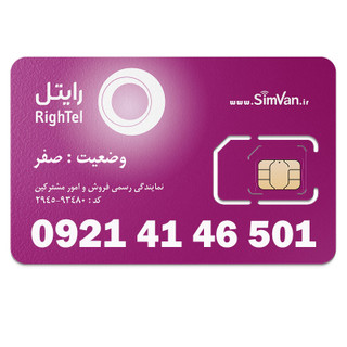 سیم کارت اعتباری رایتل 0921 | رند - پله ای از اول - کد پائین - خوش گفتار | 09214146501