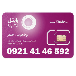 سیم کارت اعتباری رایتل 0921 | رند - پله ای از اول - کد پائین - خوش گفتار | 09214146592