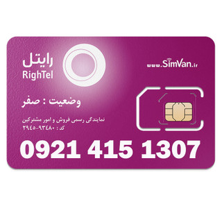 سیم کارت اعتباری رایتل 0921 | رند - پله ای از اول - تاریخ تولدی - کد پائین - خوش گفتار | 09214151307