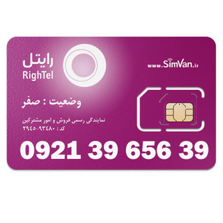 سیم کارت اعتباری رایتل 0921 | رند - جفت اول و آخر - جفت جفت مجزا - کد پائین - خوش گفتار | 09213965639