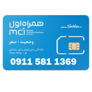 سیم کارت اعتباری همراه اول 0911 | رند - تاریخ تولدی - خوش گفتار | 09115811369