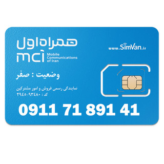 سیم کارت اعتباری همراه اول 0911 | رند - پله ای از آخر - کد پایین - خوش گفتار | 09117189141