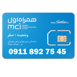 سیم کارت اعتباری همراه اول 0911 | رند - پله ای از آخر - خوش گفتار | 09118927545