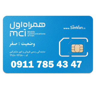 سیم کارت اعتباری همراه اول 0911 | رند - پله ای از آخر - خوش گفتار | 09117854347
