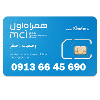 سیم کارت اعتباری همراه اول 0913 | رند - صفر آخر- خوش گفتار | 09136645690