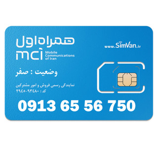 سیم کارت اعتباری همراه اول 0913 | رند - صفر آخر - پله ای از اول - اینه ای - خوش گفتار | 09136556750