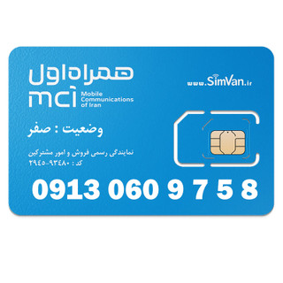سیم کارت اعتباری همراه اول 0913 | رند - پله ای از اول - ترتیبی اعداد فرد - خوش گفتار | 09130609758