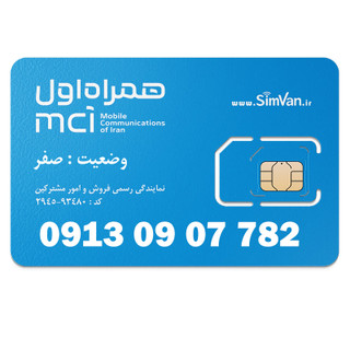 سیم کارت اعتباری همراه اول 0913 | رند - پله ای از اول - خوش گفتار | 09130907782