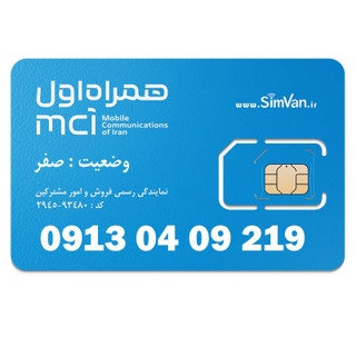 سیم کارت اعتباری همراه اول 0913 | رند - پله ای از اول - خوش گفتار | 09130409219