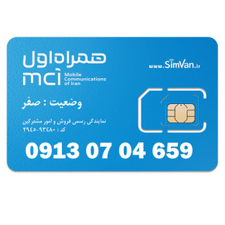 سیم کارت اعتباری همراه اول 0913 | رند - پله ای از اول - خوش گفتار | 09130704659