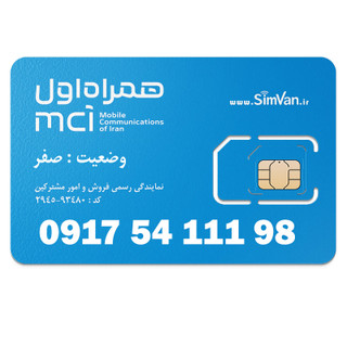 سیم کارت اعتباری همراه اول 0917 | سه رقم تکرار - خوش گفتار | 09175411198