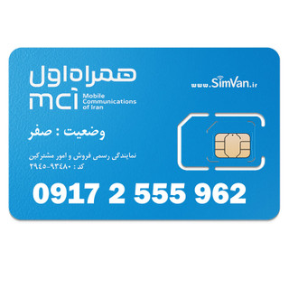 سیم کارت اعتباری همراه اول 0917 | سه رقم تکرار - پله ای از اول - خوش گفتار | 09172555962