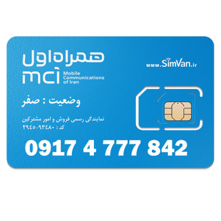 سیم کارت اعتباری همراه اول 0917 | سه رقم تکرار - پله ای از اول - خوش گفتار | 09174777842