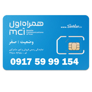 سیم کارت اعتباری همراه اول 0917 | سه رقم تکرار - پله ای از اول - خوش گفتار | 09175999154