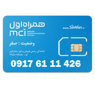 سیم کارت اعتباری همراه اول 0917 | سه رقم تکرار - پله ای از اول - خوش گفتار | 09176111426