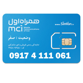 سیم کارت اعتباری همراه اول 0917 | رند - سه رقم تکرار - پله ای از اول -کد پایین - خوش گفتار | 09174111061